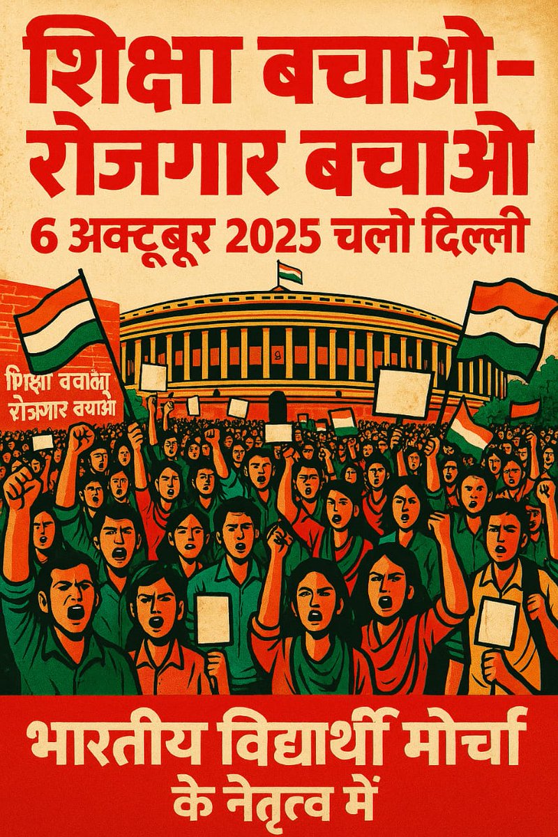 जो दिल्ली आएगा वही इतिहास लिखेगा,
जो घर बैठेगा वो सिर्फ दर्शक रहेगा,
फैसला तुम्हारा है!
#6thOct_ChaloDelhi