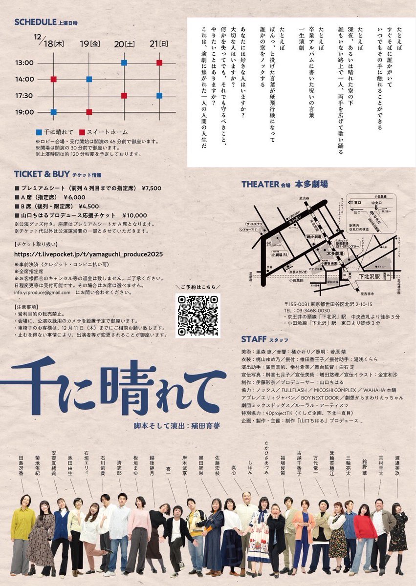 ☀️舞台出演のお知らせ☀️

素敵なフライヤーが完成✨
ずっと夢だった本多劇場に出ます‼️

12月18日（木）〜12月21日（日）
【千に晴れて】

今までの私を全部出し切るからぜひ観に来てね☺️

⬇️チケット⬇️
最後のアンケートフォームに演者の名前(しほん)の入力をお願いします🤝
t.livepocket.jp/t/yamaguchi_pr…