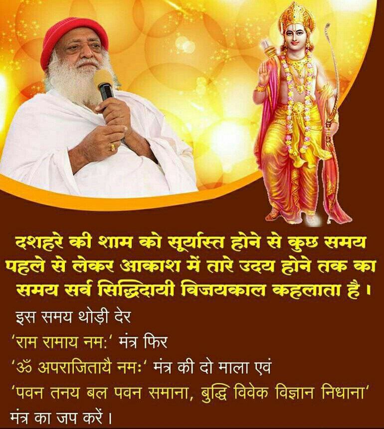 Sant Shri Asharamji Bapu बताते हैं कि #VijayaDashami की शाम को जब सूर्यास्त और तारे उदय होने का समय होता है, वह सर्व सिद्धिदायी विजयकाल कहलाता है।

इस काल में घर में दीप जलाकर "राम रामाय नम:" मंत्र का स्मरण करने से Adhyatmik Vijay पाने में सफलता मिलती है।
Happy Dussehra