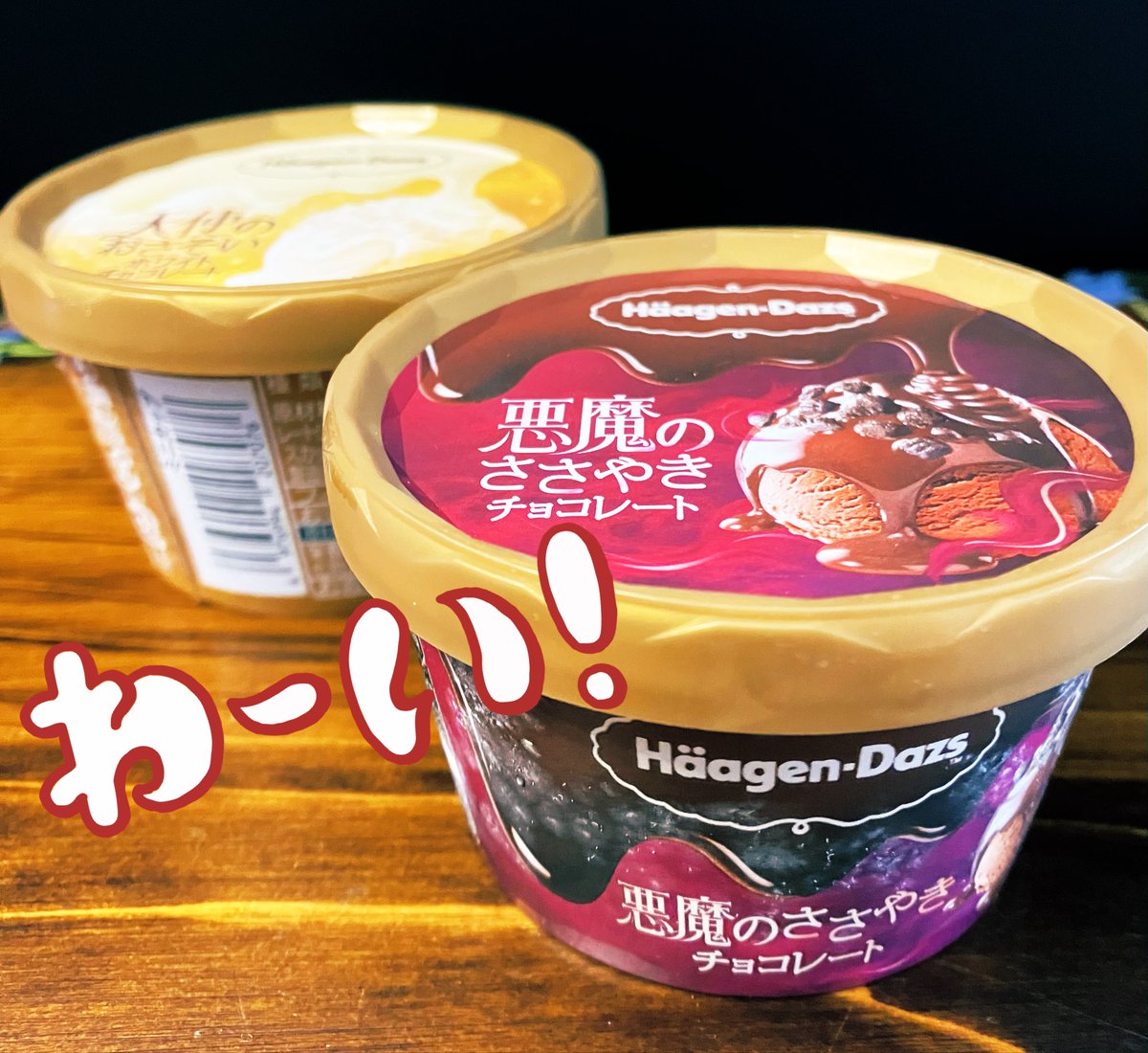 今年も購入◡̈*.♥︎

天使のおさそい&amp;悪魔のささやき🍨✨

私は悪魔のささやきが好きw