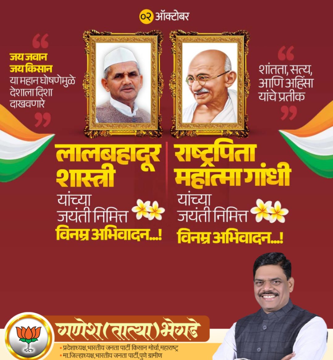 🎉🙏 महात्मा गांधी व लालबहादूर शास्त्री जयंती निमित्त हार्दिक अभिवादन!🙏
राष्ट्रपिता महात्मा गांधीजींनी अहिंसा, सत्य व स्वराज्याचा संदेश दिला, तर जय जवान, जय किसानचा नारा देऊन देशभक्ती व कर्तव्यनिष्ठा जागवणारे लालबहादूर शास्त्रीजी यांनी भारताला नवी दिशा दिली.