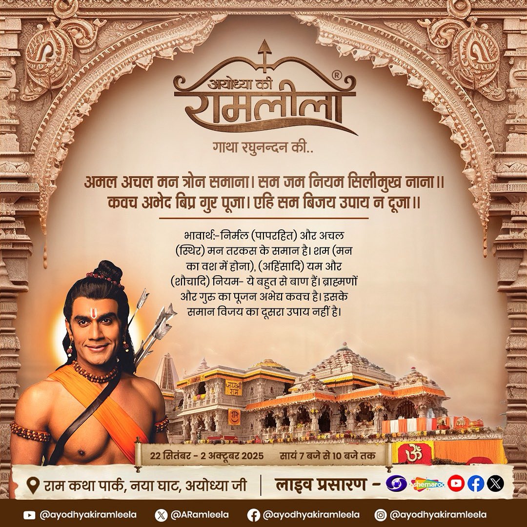 ARamleela's tweet photo. अमल अचल मन त्रोन समाना। सम जम नियम सिलीमुख नाना॥
कवच अभेद बिप्र गुर पूजा। एहि सम बिजय उपाय न दूजा॥

भावार्थ:-निर्मल (पापरहित) और अचल (स्थिर) मन तरकस के समान है। शम (मन का वश में होना), (अहिंसादि) यम और (शौचादि) नियम- ये बहुत से बाण हैं। ब्राह्मणों और गुरु का पूजन अभेद्य कवच है। इसके समान विजय का दूसरा उपाय नहीं
है।

🙏 विजय का शस्त्र संयम है और कवच है गुरु-पूजन।