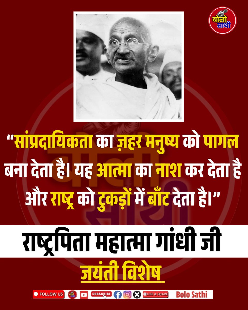 KumarVeerendraT's tweet photo. जयंती विशेष 
#MahatmaGandhi #MahatmaGandhiJayanti #mahatmagandhiquotes #jayanti #BoloSathi https://t.co/26BRYSCNwn