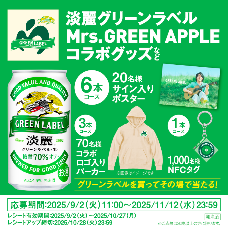 GREEN LABEL✕ Mrs. GREEN APPLE コラボグッズキャンペーン第二弾