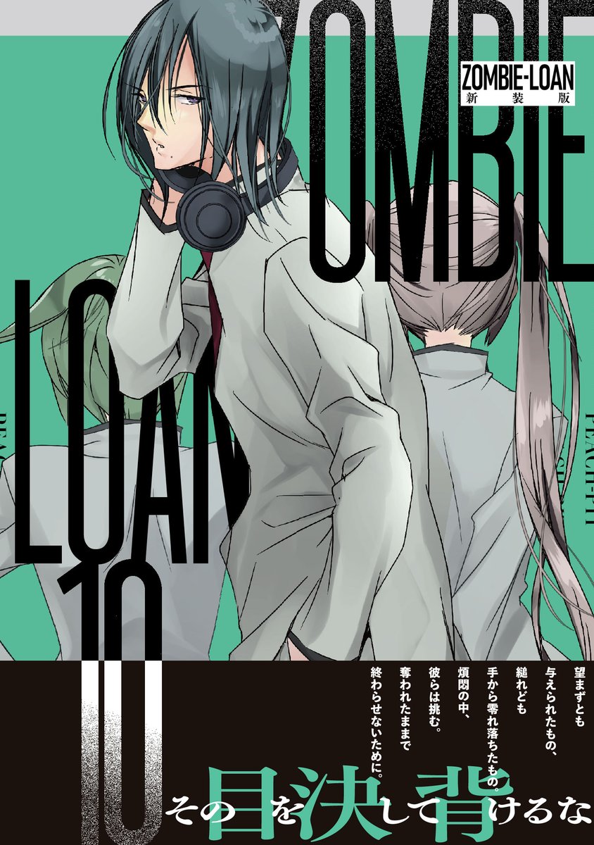 情報】《ZOMBIE-LOAN 殭屍借貸》新裝版漫畫第10 集、第11 集封面公開，預計10/20 發售！(日版@PEACH-PIT  作品集（薔薇少女） 哈啦板- 巴哈姆特