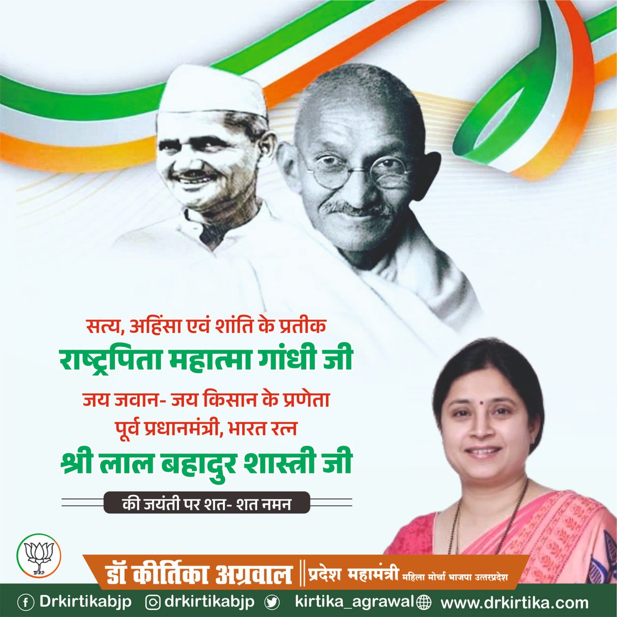 kirtika_agrawal's tweet photo. सत्य, अहिंसा और शांति के प्रतीक राष्ट्रपिता महात्मा गांधी जी तथा जय जवान, जय किसान के प्रणेता भारत रत्न पूर्व प्रधानमंत्री श्री लाल बहादुर शास्त्री जी की जयंती पर शत्-शत् नमन 🙏🇮🇳

#GandhiJayanti #LalBahadurShastri #BharatRatna #SatyaAhimsa #JaiJawanJaiKisan #India https://t.co/zGNlsxoqVx