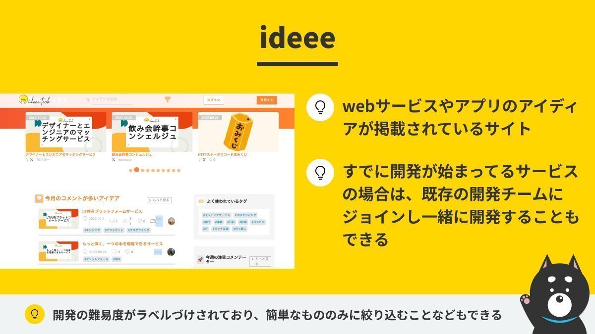 shiba_program's tweet image. 個人開発のアイディアを考える時に参考になる情報まとめ
プログラミングは、基礎を学んだらあとはとにかく何かを作るのが大事
問題なのは何を作るか決めるとこだけど、別に完全オリジナルじゃなくていい
下記にまとめたツールから色んなプロダクトを触り良いものを真似たり、機能を追加してみよう