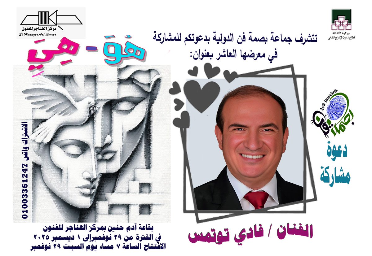 My participation in the new exhibition. With the (Fun Footprint) group. Entitled (He and She). In the Hangar Gallery of the Egyptian Opera House from November 29 to December 1, 2025. Many thanks and appreciation to Professor and artist Amani Zahran.