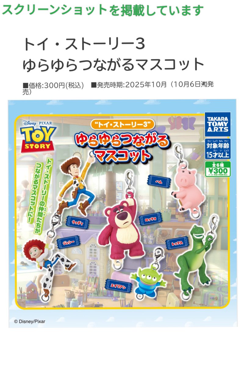 10/6「カプセルトイ」トイストーリー3 繋がるマスコット 10月6日 発売