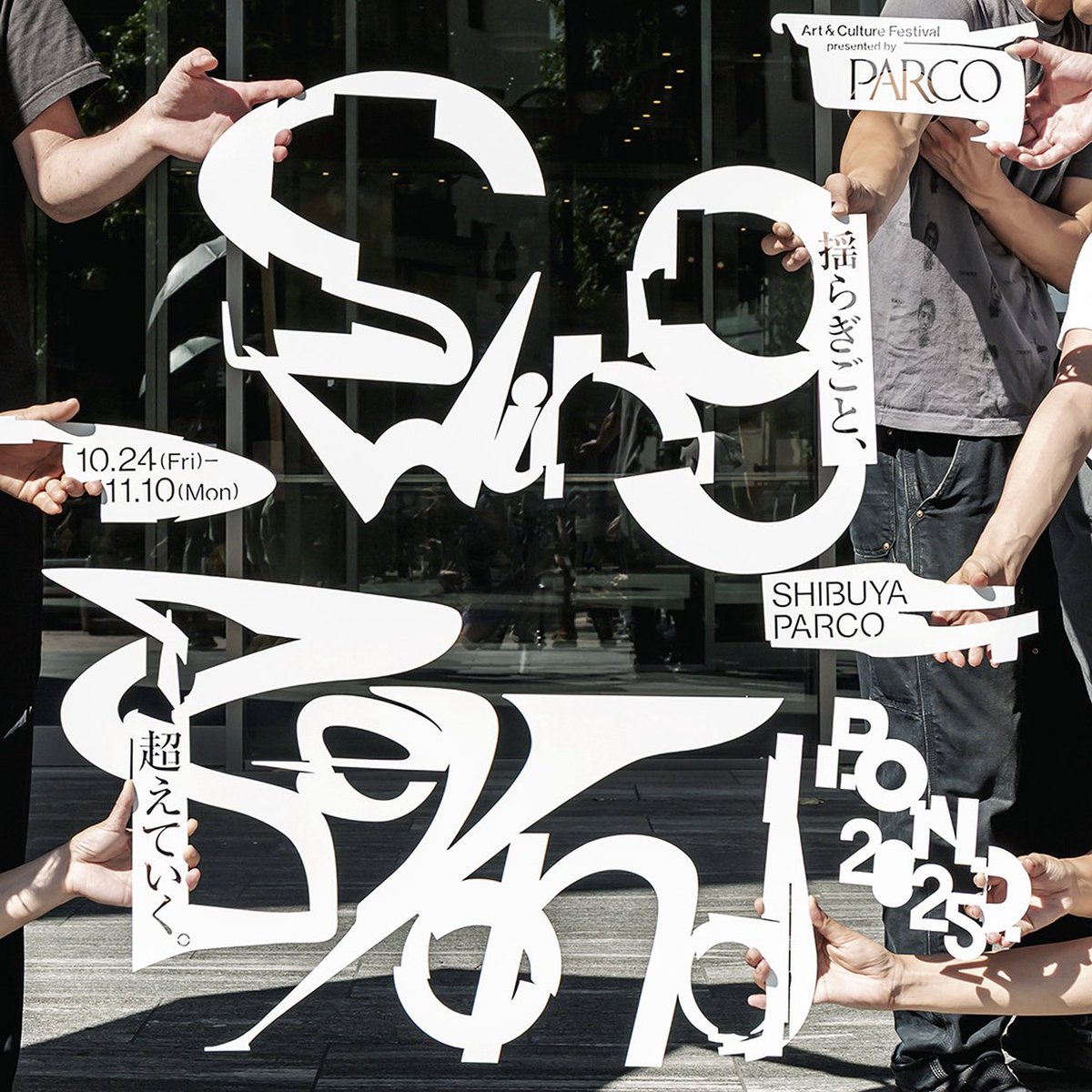 【開催決定】
P.O.N.D.2025 Swing Beyond / 揺らぎごと、超えていく。
Art &amp; Culture Festival presented by PARCO