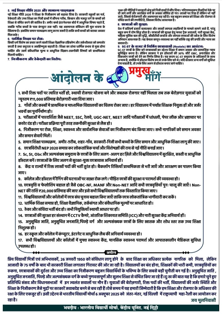 📺 न्यूज़ चैनलों के लिए सबसे बड़ा स्टोरी पॉइंट!
👉 लाखों छात्रों की हुंकार – "शिक्षा बचाओ!"
👉 6 अक्टूबर को दिल्ली बनेगी छात्रों की राजधानी।
🎤 यूट्यूबर, रिपोर्टर, पत्रकार – ये मौका देश बदलने का है।
#6thOct_ChaloDelhi
<a href="/DalitTime/">Dalit Times | दलित टाइम्स</a> <a href="/Medhareports/">Medha Yadav</a> <a href="/DalitDastak/">Dalit Dastak | दलित दस्तक</a> <a href="/ambedkariteIND/">The Dalit Voice</a>