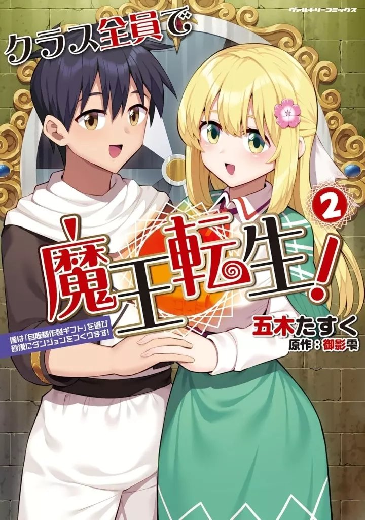 駿河屋限定版】予約受付中✨ 📚コミック「#クラス全員で魔王転生！ 僕