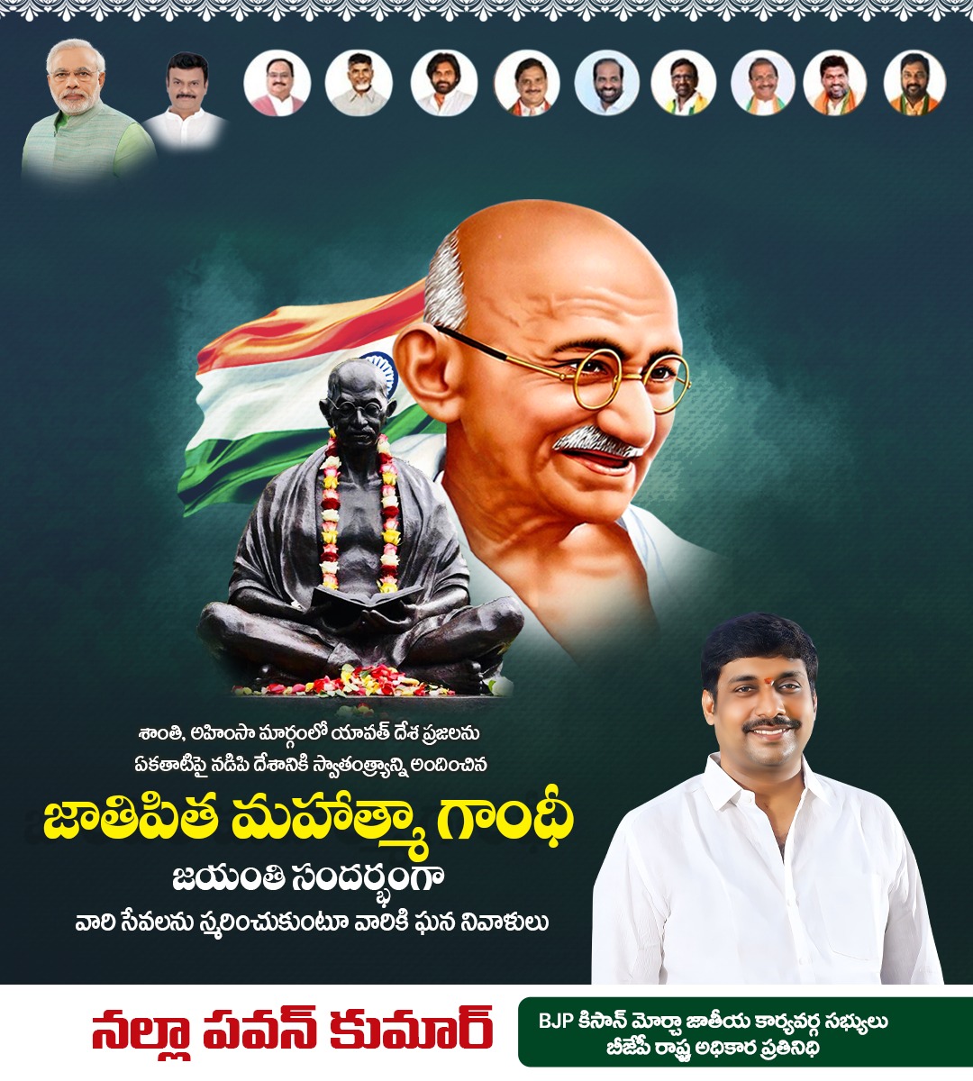 NallaPavan_BJP's tweet photo. శాంతి, అహింసా మార్గంలో యావత్ దేశ ప్రజలను ఏకతాటిపై నడిపి దేశానికి స్వాతంత్య్రాన్ని అందించిన జాతిపిత మహాత్మా గాంధీ జయంతి సందర్భంగా వారి సేవలను స్మరించుకుంటూ వారికి ఘన నివాళులు 
#gandhijayanthi #nallapawan #nallatrust #amalapuram #BJPLeader #BJPAPKisanMorcha https://t.co/Ugwbo0fWRj