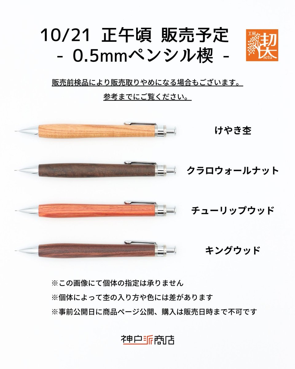 工房楔　神戸の楢の木　神戸派計画　ペンシル 工房楔神戸の楢の木神戸派計画ペンシル