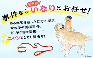 PHPInstitute_PR's tweet image. \🐈評判よし🐕/
嘱託警察犬・ルークとともに育った猫のいなりは、怖がりの相棒を助けるため、思いがけない能力で事件を解決。この可愛い連作ミステリー、控えめに言って売れてます。
#PHP文芸文庫
警察猫いなりの追跡
梶永正史 著