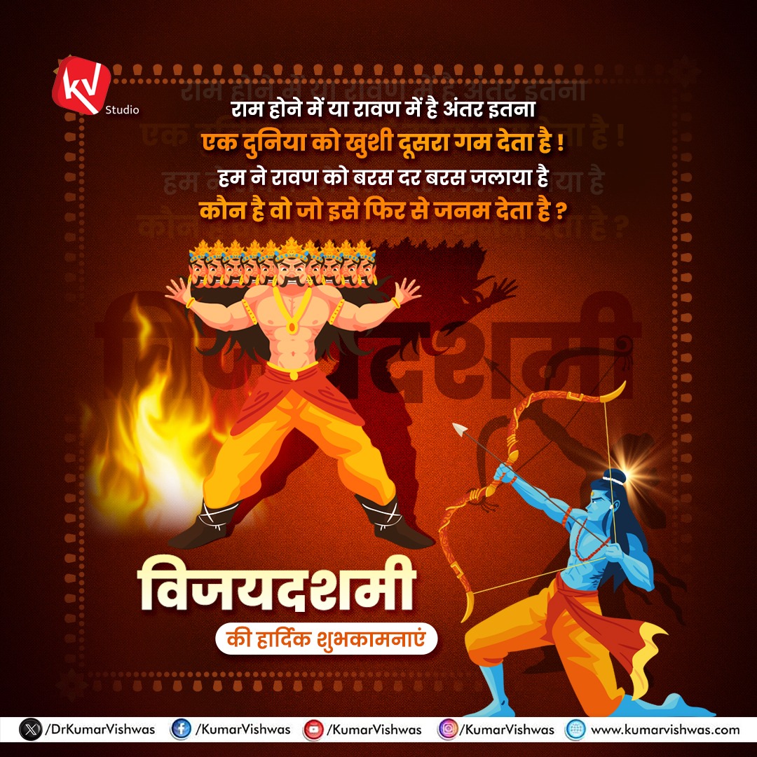 युग कोई भी हो, अहंकार रुपी रावण का भस्मित होना समय का शाश्वत नियम है। हमारे अंतस में व्याप्त अहं के अवक्षय की योजना काल-चक्र के माध्यम से बने, उपयुक्त होगा कि हम स्वेच्छा से अपनी विवेकाग्नि में अहंकार को स्वाहा करें। अन्धकार पर प्रकाश की विजय का पर्व विजयादशमी आप सब के लिए शुभ