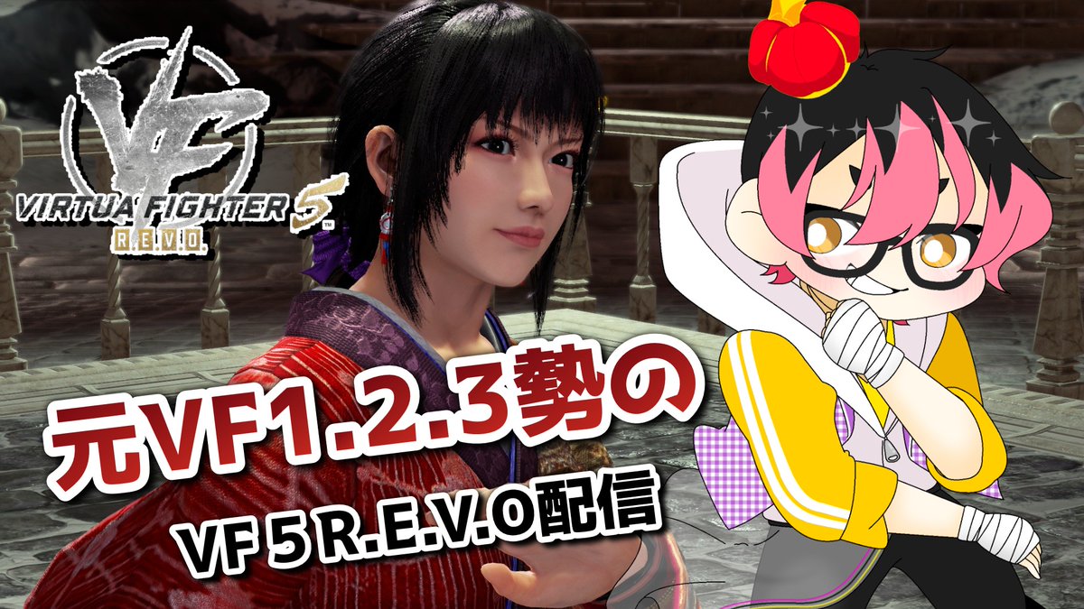 『Virtua Fighter 5 R.E.V.O. World Stage』オープンβテスト　#５　元VF1.2.3勢がVF5復帰！ youtube.com/live/Zaj11Fit7… 

#バーチャファイター5REVO #vf5revo