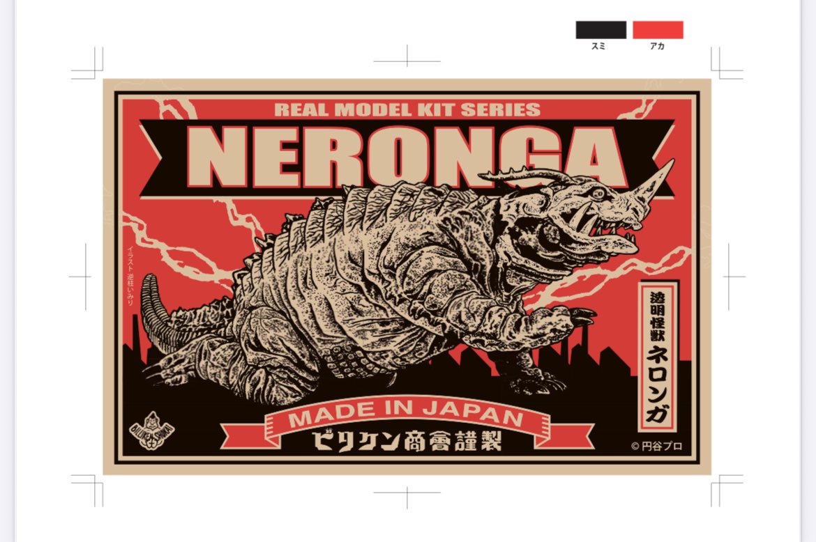 ビリケン商会 新商品情報続報】 逆柱いみりさん描き下ろし絵のラベル