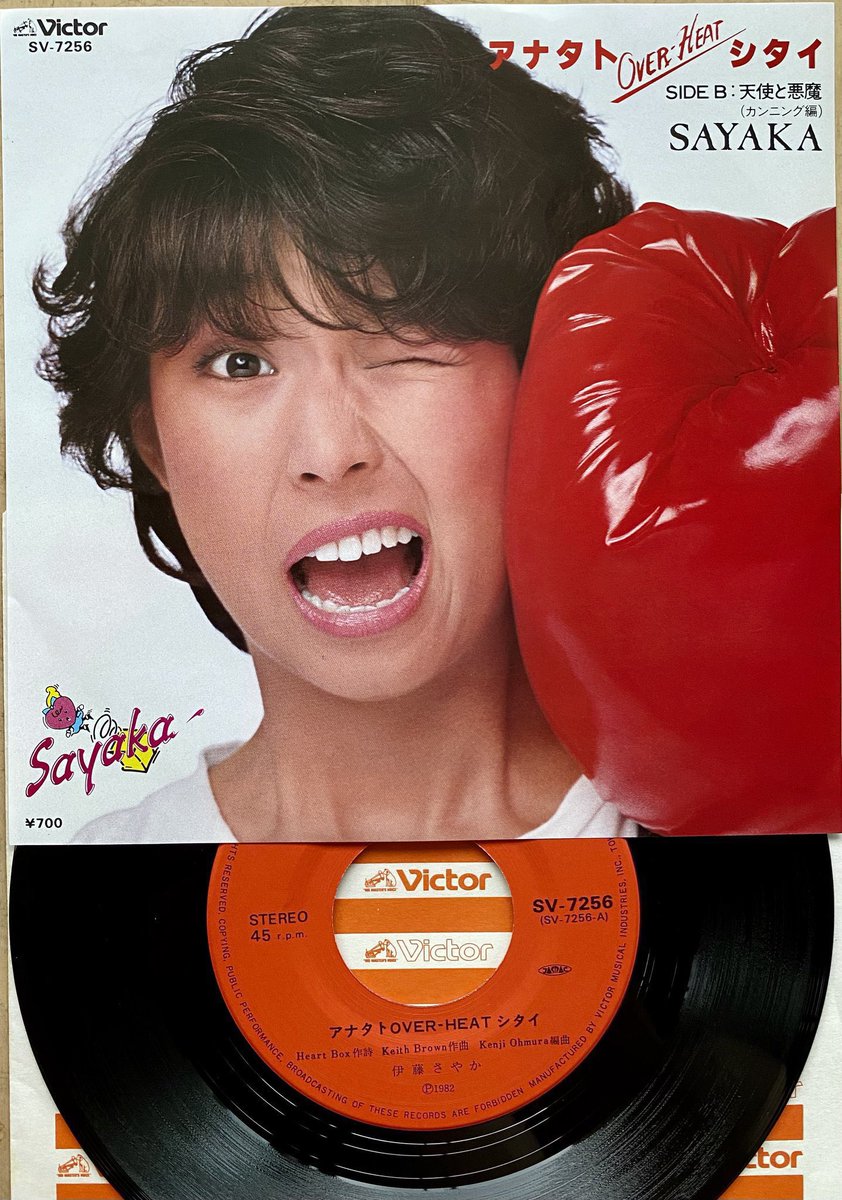 伊藤さやか 『アナタトOVER-HEATシタイ』 （1982年10月5日発売）