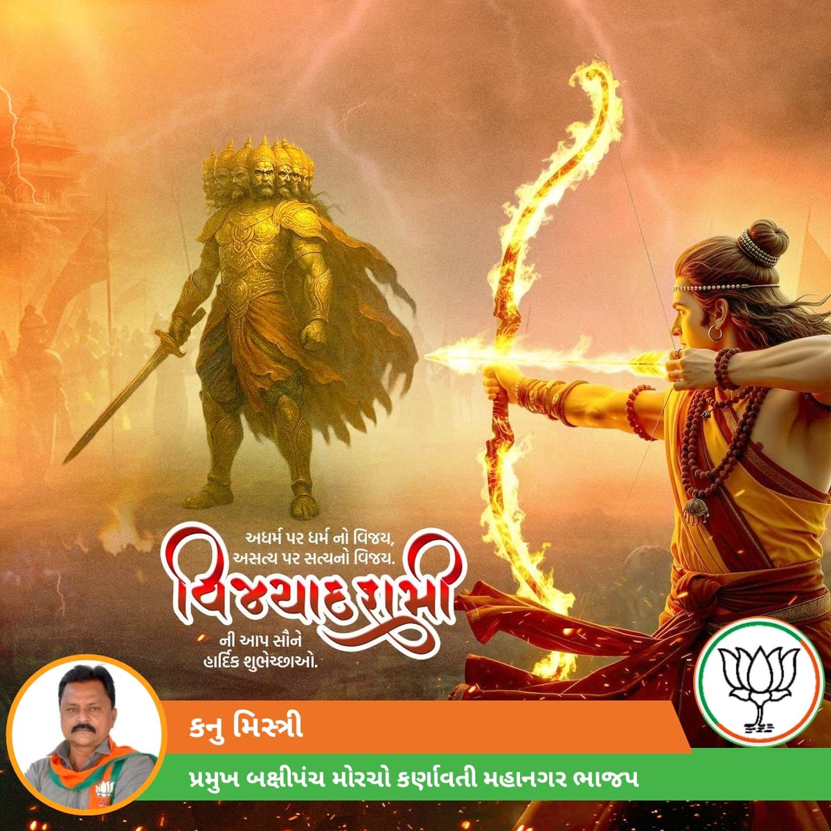 KanuMistryBJP's tweet photo. અસત્ય પર સત્યની વિજયના મહાપર્વ વિજયાદશમી ની સૌને અનંત શુભકામનાઓ.

જય શ્રી રામ 🙏🏼 https://t.co/FAcoDFdBVj