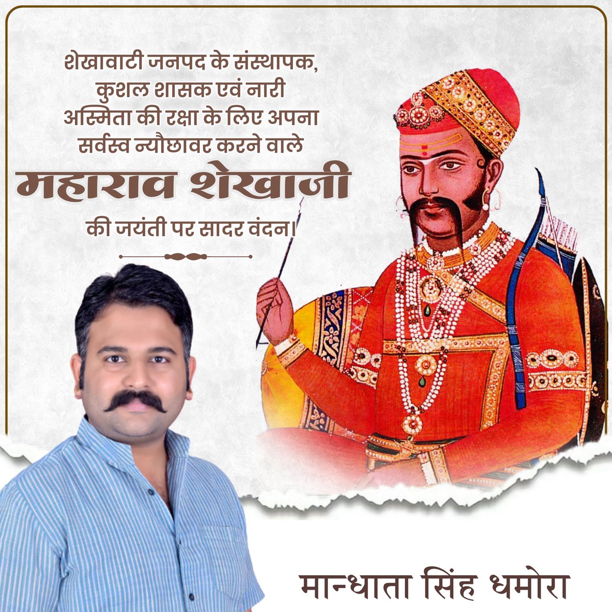 MaanDhamora's tweet photo. सर्वधर्म सद्भाव और नारी सम्मान के प्रतीक, युग प्रणेता शेखावत परिवार के मूल पुरुष, शेखावाटी क्षेत्र के संस्थापक परम पूजनीय श्रद्धेय महाराव शेखा जी की 592 वीं जयंती पर कोटि कोटि नमन।

#MaharaoShekhaJi #Jayanti #Amarsar #Shekhawati #Shekhawat https://t.co/VwwMH5PduX