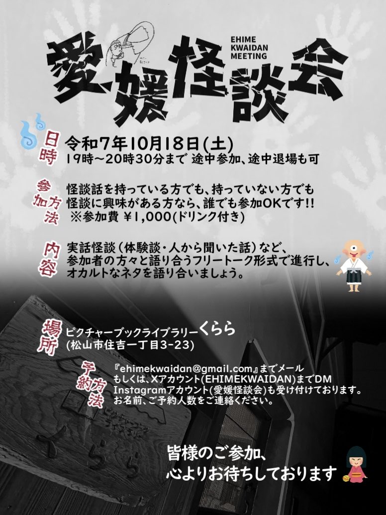 EHIMEKWAIDAN's tweet photo. 皆さまこんにちわ🙇🏻♂️
愛媛怪談会の開催告知です‼︎
今月は、10月18日(土)と25日(土)の両日開催でございます‼︎
10月25日は三津浜でハロウィン🎃イベントが開催されています‼︎
そちらも是非お楽しみください‼︎
仮装して来ても良いですよ🧛🏻♂️🧚🏼♀️
#愛媛
#三津浜
#怪談会
#怖い話
#愛媛怪談会 https://t.co/K77GEfs19L