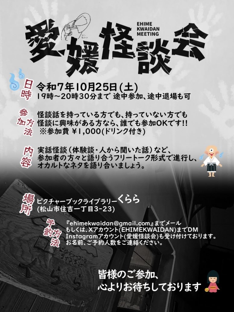 EHIMEKWAIDAN's tweet photo. 皆さまこんにちわ🙇🏻♂️
愛媛怪談会の開催告知です‼︎
今月は、10月18日(土)と25日(土)の両日開催でございます‼︎
10月25日は三津浜でハロウィン🎃イベントが開催されています‼︎
そちらも是非お楽しみください‼︎
仮装して来ても良いですよ🧛🏻♂️🧚🏼♀️
#愛媛
#三津浜
#怪談会
#怖い話
#愛媛怪談会 https://t.co/K77GEfs19L