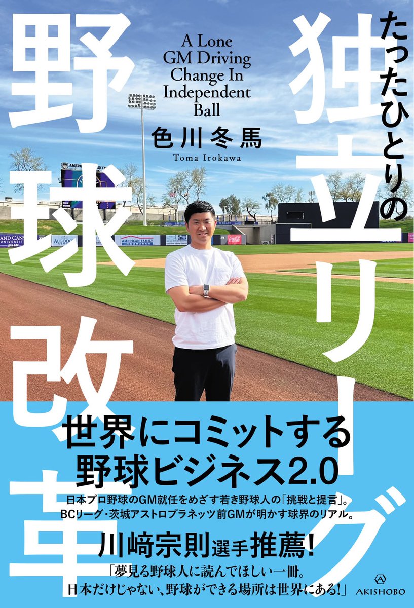 色川冬馬｜初著書「たったひとりの独立リーグ野球改革」出版