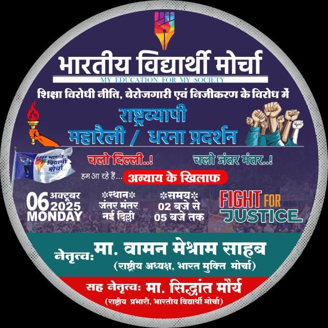 सत्ता बदलेगी या न बदले,
लेकिन यह आंदोलन दिशा बदलेगा,
देश का भविष्य बदलेगा।
#6thOct_ChaloDelhi
