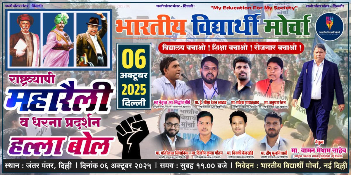 bahujan___0085's tweet photo. #6thOct_ChaloDelhi
@Humanity_2024 
@HansrajMeena 
@Profdilipmandal 
@Deshmukh_0 
@DrLaxman_Yadav 
@TyagijiDC7500 
@AmbedkarAnjali1 
@ErDPGautam 
@NationalDastak 
@DrRajeshPatel20 
चलो जंतर मंतर पर शिक्षा बचाने के लिए भारतीय विद्यार्थी मोर्चा आया मैदान में
फिर दिल्ली गूंजेगी https://t.co/bz78kGMQdT