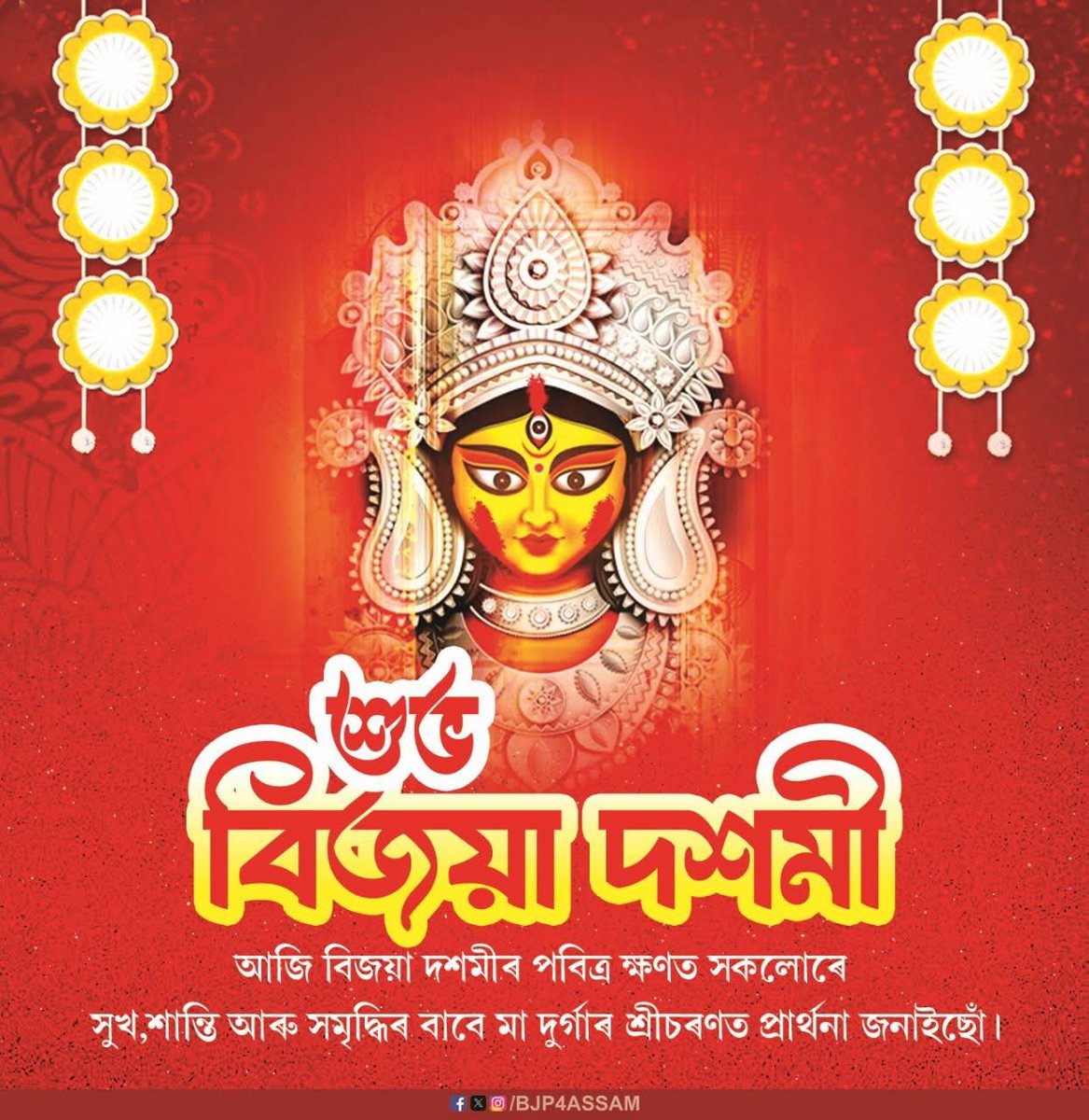 BJP4Assam's tweet photo. আজি বিজয়া দশমীৰ পবিত্ৰ ক্ষণত সকলোৰে সুখ,শান্তি আৰু সমৃদ্ধিৰ বাবে মা দুৰ্গাৰ শ্ৰীচৰণত প্ৰাৰ্থনা জনাইছোঁ। https://t.co/picuf619nh