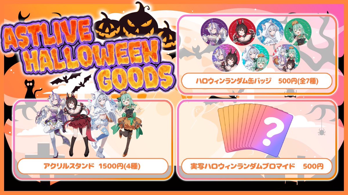 ✨🌟#ハロウィン 限定グッズ解禁🎃✨

あなたの“推し”は誰？🎃

ハロウィン限定で4名のグッズが新登場❣️

購入しないとイタズラされちゃうかも・・・？

この機会に是非お買い求めください✨

[対象ライバー]
🤍猫白すずは <a href="/suzuha_nyan/">猫白すずは🐾🤍ASTLIVE</a> 
💜羽川涙 <a href="/83tuki104/">羽川 涙🫧🪽ASTLIVE</a> 
❤️初月ルカ <a href="/mikazuki_luca/">初月ルカ⛓♦️ASTLIVE</a>