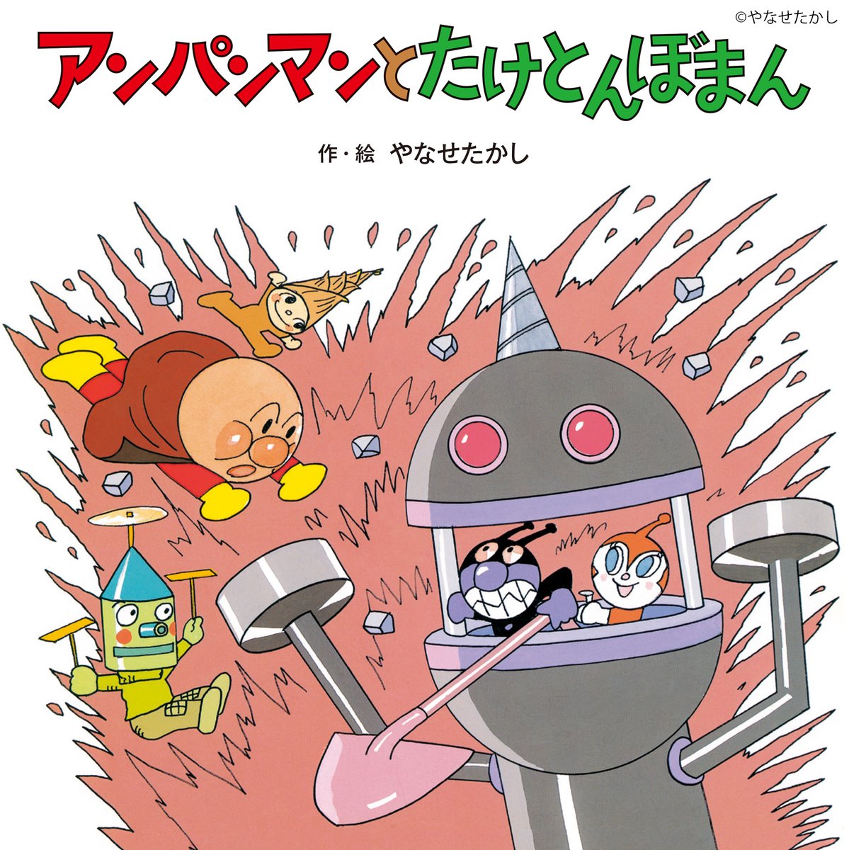 アンパンマン絵本 のご紹介/ 大人気シリーズ第4巻🌟 『アンパンマンと アンパンマン絵本 のご紹介/ 大人気シリーズ第4巻🌟 『アンパンマンと