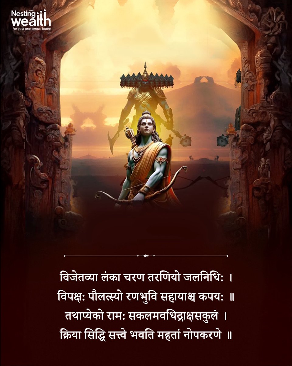 nestingwealth's tweet photo. विजेतव्या लंका चरण तरणियो जलनिधिः । 
विपक्षः पौलत्स्यो रणभुवि सहायाश्च कपयः ।। 
तथाप्येको रामः सकलमवधिद्राक्षसकुलं । 
क्रिया सिद्धि सत्त्वे भवति महतां नोपकरणे ।।

Wish you Happy Dussehra ! https://t.co/Ou2Ru5NccT