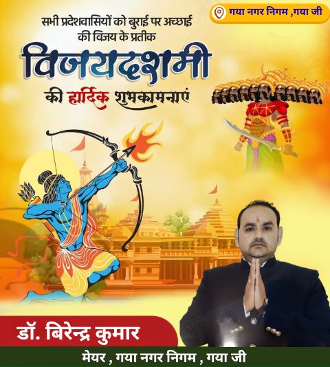 gmcmayor's tweet photo. 🙏✨
माननीय मेयर डॉ. वीरेन्द्र कुमार उर्फ़ गणेश पासवान जी की ओर से गया वासियों को **दशहरा की हार्दिक शुभकामनाएँ**��
यह पावन पर्व आपके जीवन में सुख, शांति और समृद्धि लेकर आए। 🌸🔥

#HappyDussehra #Gaya #FestivalOfVictory https://t.co/55zQhpBKNv