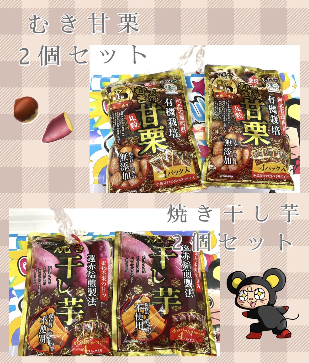 🍂金クレ稼働ちゅう🍂 ・むき甘栗 2個セット ・焼き干し芋 2個セット
