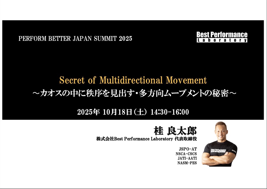 今年もPERFORM BETTER JAPAN SUMMITでは
 <a href="/Best_Laboratory/">Best Performance Laboratory</a>  桂良太郎さんにご登壇いただきます。
毎年、大盛況の講義と実技は初めてサミットにご参加される方は特に必見です！

Secret of Multidirectional Movement
 〜カオスの中に秩序を見出す・多方向ムーブメントの秘密〜