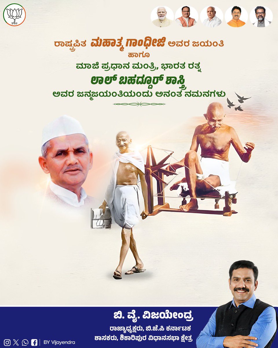 ಅಹಿಂಸೆ ಮತ್ತು ಸರಳತೆಗೆ ಆದರ್ಶಪ್ರಾಯವಾಗಿರುವ ಮಹಾತ್ಮ ಗಾಂಧೀಜಿ ಹಾಗೂ ಲಾಲ್ ಬಹದ್ದೂರ್ ಶಾಸ್ತ್ರಿ ಅವರ ಜನ್ಮಸ್ಮರಣೆಯಂದು ನನ್ನ ಗೌರವ ನಮನಗಳು. ಗಾಂಧಿಜಿಯವರ ಅಹಿಂಸಾ ಮಾರ್ಗ ಮತ್ತು ಶಾಸ್ತ್ರಿಜಿಯವರ ಸರಳ ಜೀವನ, ಅಚಲ ಕಾರ್ಯವೈಖರಿ ಸದೃಢ ದೇಶದ ನಿರ್ಮಾಣಕ್ಕಾಗಿ ಸದಾ ದಾರಿದೀಪವಾಗಿವೆ.

#GandhiJayanti #lalbahadurshastrijayanti