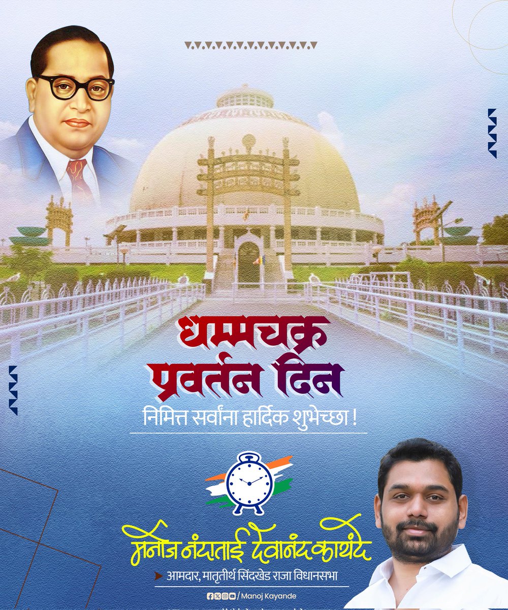माणसाला माणुसकीची दिशा देणारा आजचा दिवस...
धम्मचक्र प्रवर्तन दिन निमित्त मंगलमय शुभेच्छा..!

#DrBabaSahebAmbedkar #DhammachakraPravartanDin