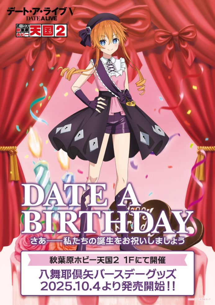 1Fイベント】さあ――私たちの誕生をお祝いしましょう アニメ『デート