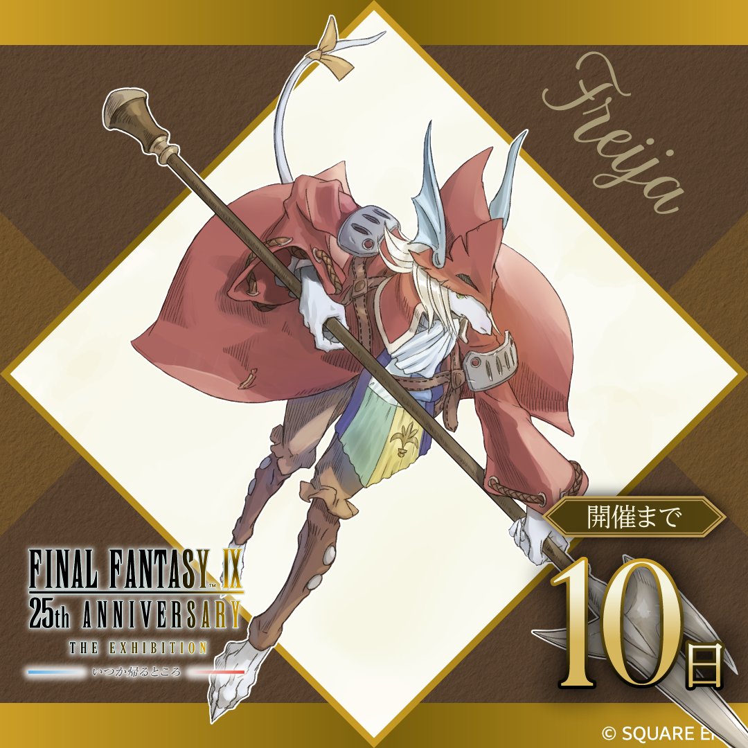 公式】FFIX 25th ANNIVERSARY THE EXBITION -いつか帰るところ- on X