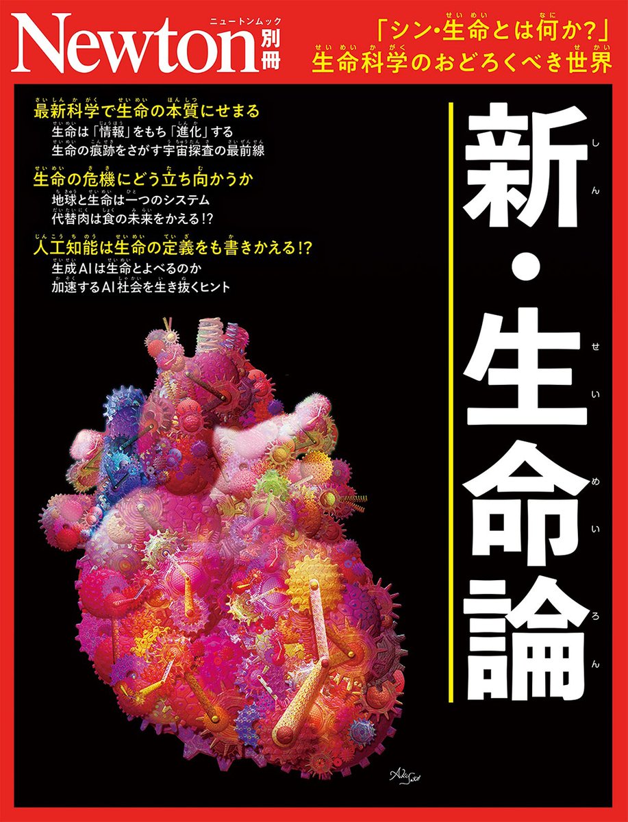 Newton_Science's tweet image. 《Newton別冊『新・生命論』もうすぐ発売！》
生命とは何か─このシンプルかつ深淵な問いは，古くから人々の好奇心をかき立ててきました。10月6日に発売されるNewton別冊『新・生命論』は，生命に関する知識を総アップデートできる一冊です！
●Amazonでのご予約はこちら
amzn.to/4nTq6Tz