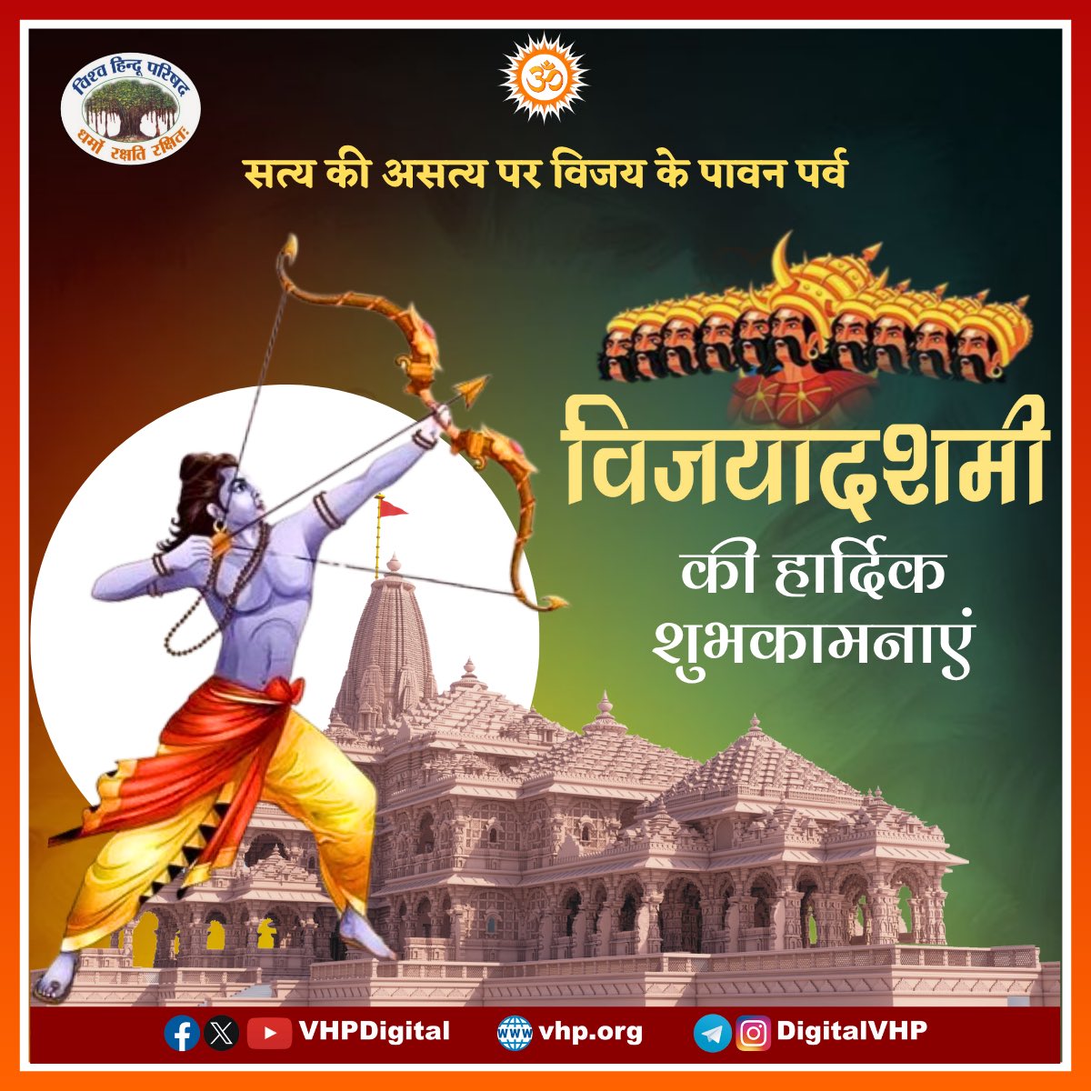 VHPRatnesh's tweet photo. “यतो धर्मस्ततो जयः”            
विजयादशमी बुराई और असत्य पर अच्छाई और सत्य की विजय का प्रतीक है। मेरी कामना है कि इस पावन अवसर पर हर किसी को साहस, बुद्धि और भक्ति के मार्ग पर निरंतर अग्रसर रहने की प्रेरणा मिले।  

विजयादशमी की हार्दिक शुभकामनाएं।

#VijayaDasami https://t.co/bQFcB7NyXy