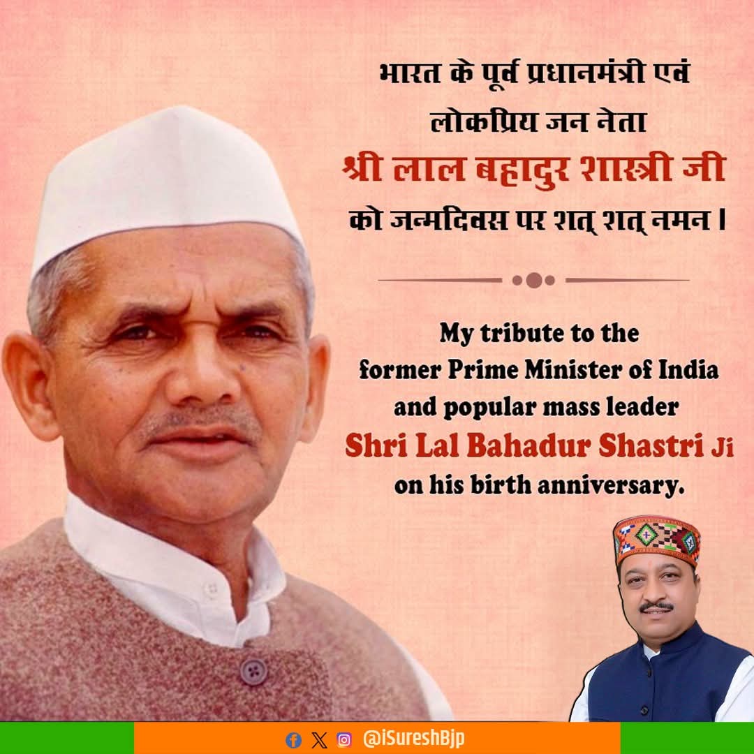 iSureshBjp's tweet image. शुचिता, सादगी व कर्तव्यनिष्ठा के आदर्श प्रतिमान, &apos;जय जवान-जय किसान&apos; के उद्घोष से सुरक्षा-समृद्धि के दो प्रमुख घटकों को सशक्त करने वाले पूर्व प्रधानमंत्री, &apos;भारत रत्न&apos; लाल बहादुर शास्त्री जी की जयंती पर उन्हें शत शत नमन।

उनका त्यागमय जीवन हम सभी के लिए एक पाथेय है।