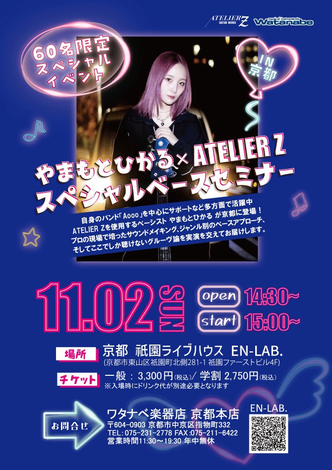 watanabegakki's tweet image. 🎸✨イベント開催決定✨🎸
やまもとひかる × ATELIER Z
スペシャルベースセミナー in 京都
プロベーシスト・やまもとひかるさんのベースプレイとATELIER Zの魅力をじっくり体感できる特別セミナーを開催します！@Yamahika_da 
📅 日時：11月2日（日）15時～　詳細はこちら👇
watanabe-mi.com/honten/list/c6…