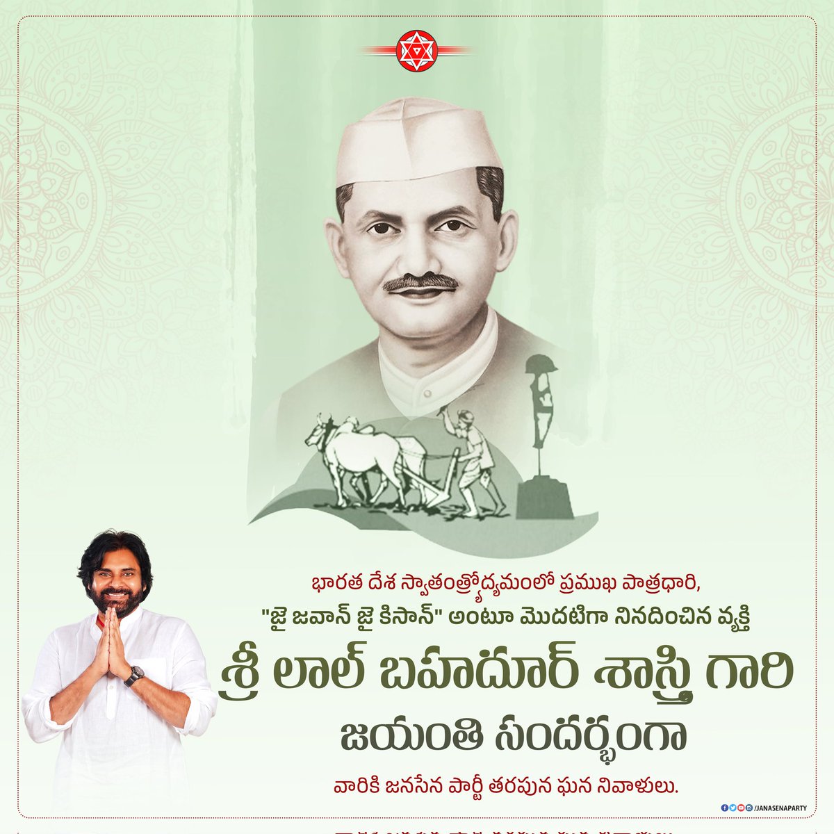 JanaSenaParty's tweet image. భారత దేశ స్వాతంత్ర్యోద్యమంలో ప్రముఖ పాత్రధారి, &quot;జై జవాన్ జై కిసాన్&quot; అంటూ మొదటిగా నినదించిన వ్యక్తి శ్రీ లాల్ బహదూర్ శాస్త్రి గారి జయంతి సందర్భంగా వారికి జనసేన పార్టీ తరపున ఘన నివాళులు.

#LalBahadurShastriJayanthi