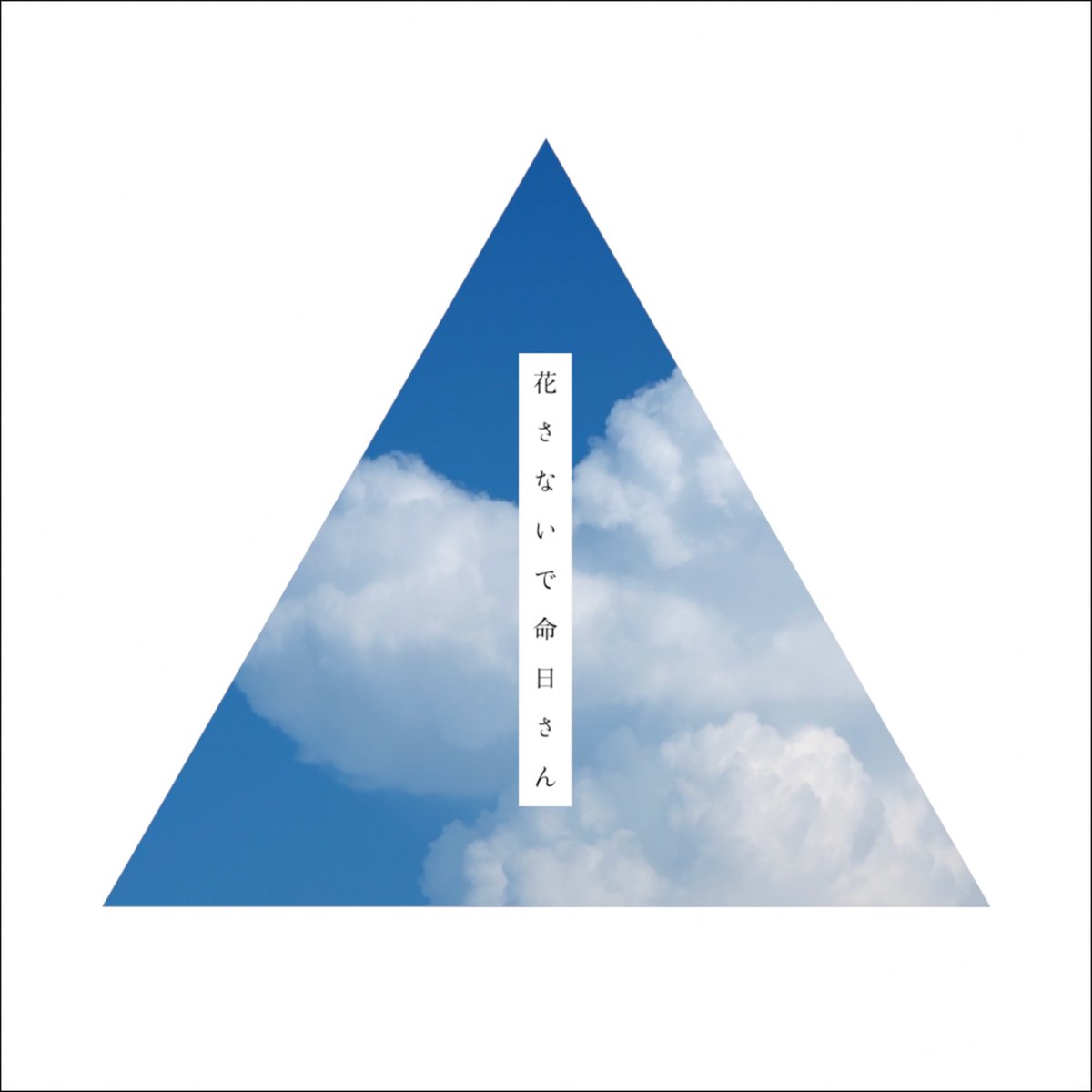 &gt;&gt;release
「花さないで命日さん（Re:仮）」

今夜24:00から配信開始されます。
毎度のことながら少し音が変わってます。
ぜひご贔屓に

linkcloud.mu/b933a66b