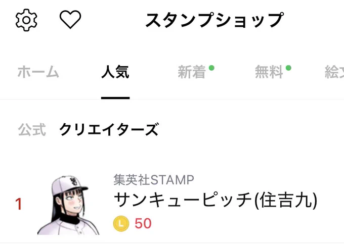 『サンキューピッチ』のLINEスタンプ、クリエイターズで1位になってる!ありがとうございます!

明日10月3日発売のコミックス第3巻も、ぜひよろしくお願いします! 