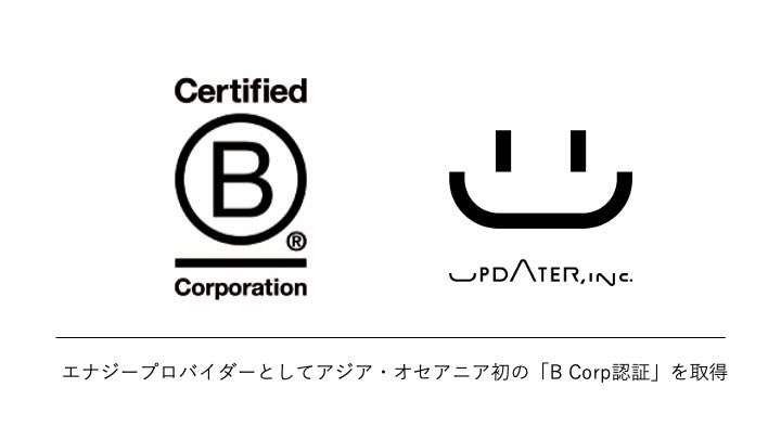 updater_jp's tweet image. ✅UPDATER、エナジープロバイダーとして アジア・オセアニア初の「B Corp™認証」を取得
updater.co.jp/news/pressrele…

〜総合スコア118.9点は、業界で世界トップクラス〜
#BCorp 認証企業として、持続可能な社会の実現に向けた取り組みを一層加速してまいります。

#みんな電力 #みんなSX #shiftc