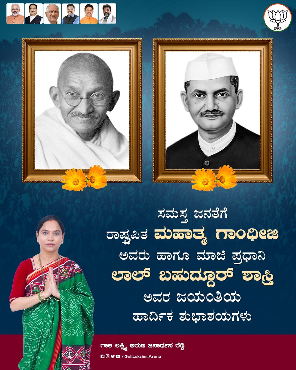ಸಮಸ್ತ ಜನತೆಗೆ ರಾಷ್ಟ್ರಪಿತ ಮಹಾತ್ಮ ಗಾಂಧೀಜಿ ಅವರು ಹಾಗೂ ಮಾಜಿ ಪ್ರಧಾನಿ ಲಾಲ್ ಬಹುದ್ದೂರ್ ಶಾಸ್ತ್ರಿ ಅವರ ಜಯಂತಿಯ ಹಾರ್ದಿಕ ಶುಭಾಶಯಗಳು.

ಗಾಂಧೀಜಿಯವರ "ಸತ್ಯ ಮತ್ತು ಅಹಿಂಸೆ" ಮಾರ್ಗ ಹಾಗೂ ಶಾಸ್ತ್ರಿಜಿಯವರ "ಜೈ ಜವಾನ್, ಜೈ ಕಿಸಾನ್" ಮಂತ್ರ ದೇಶದ ಅಭಿವೃದ್ಧಿಗೆ ಶಾಶ್ವತ ತತ್ವಗಳಾಗಿವೆ.
#GandhiJayanti #LalBahadurShastriJayanti